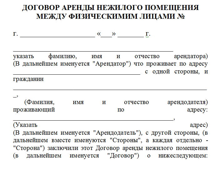 Реферат: Договор аренды нежилого помещения 2